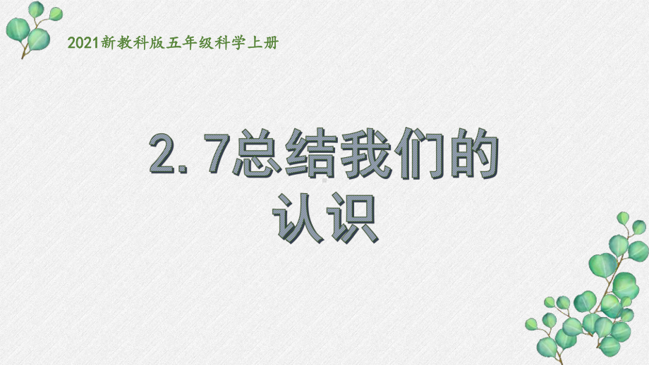 2021新教科版五年级科学上册《总结我们的认识》课件.pptx_第1页