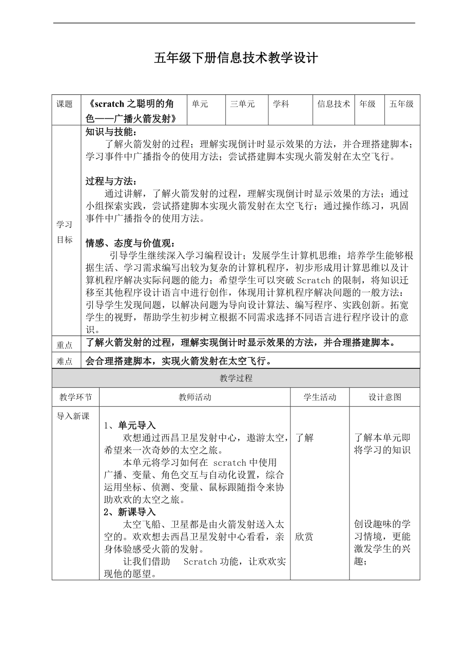 （精）2021新川教版五年级上册信息技术3.1《scratch之聪明的角色-广播火箭发射》ppt课件（含教案）.zip