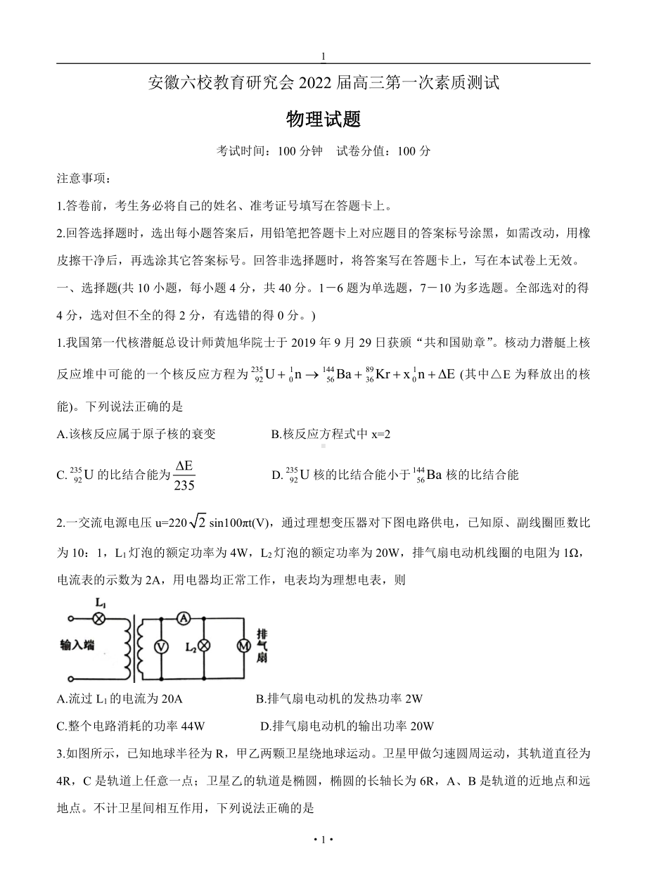 安徽省六校教育研究会2022届高三物理上册第一学期8月第一次素质测试 物理试卷（含答案）.doc_第1页