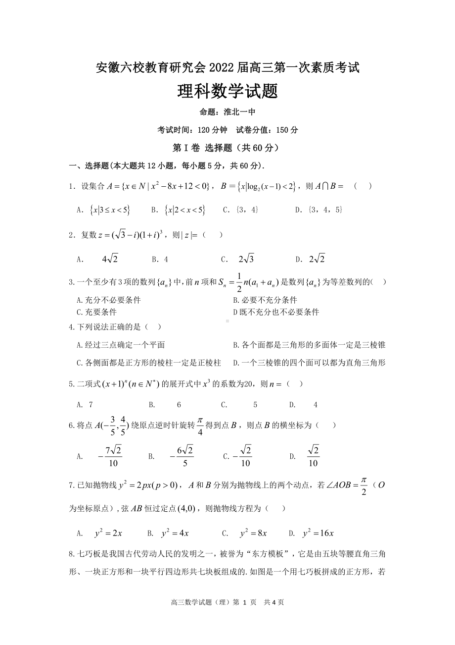 安徽六校教育研究会2022届高三上学期第一次素质测试数学（理科）试卷.pdf_第1页