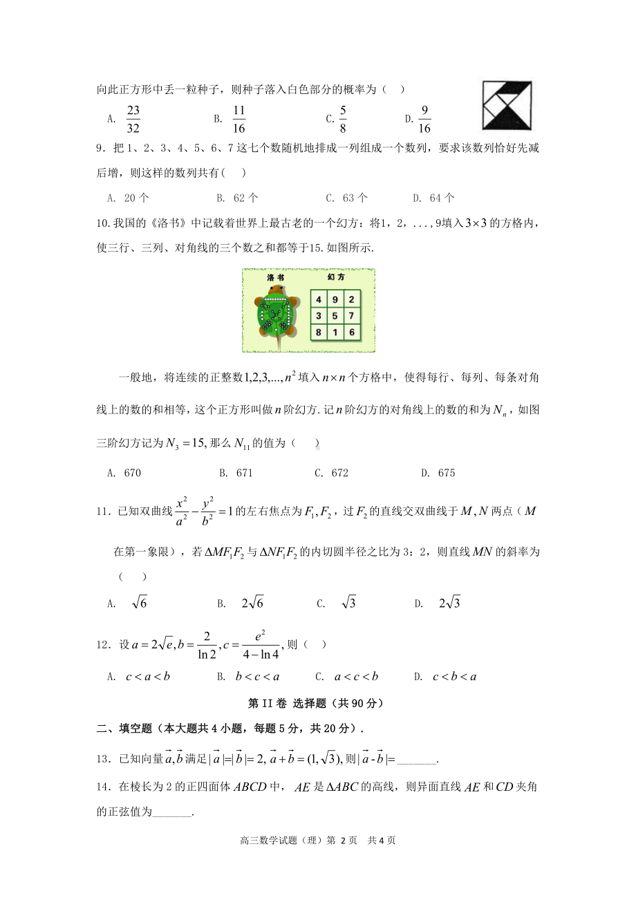 安徽六校教育研究会2022届高三上学期第一次素质测试数学（理科）试卷.pdf_第2页