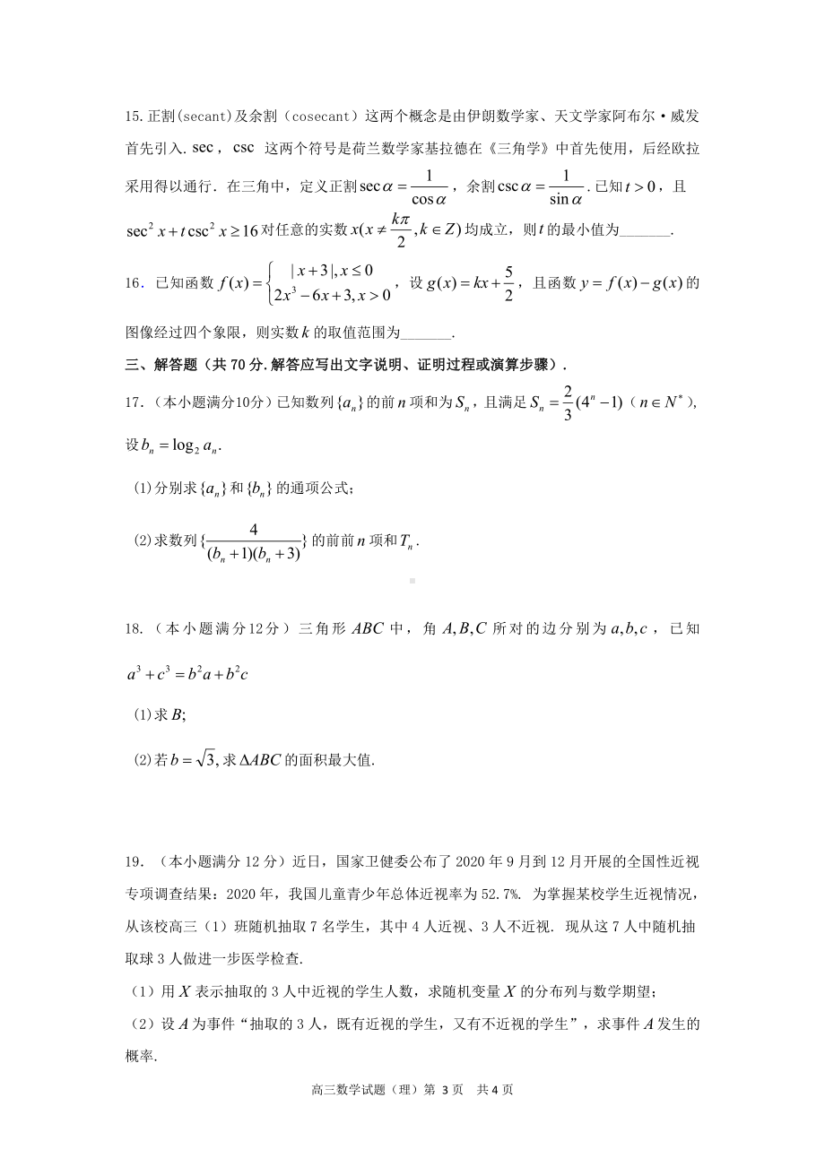 安徽六校教育研究会2022届高三上学期第一次素质测试数学（理科）试卷.pdf_第3页