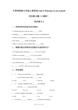 牛津译林版七年级上册英语Unit 3 Welcome to our school!同步练习题（3课时含答案）.doc