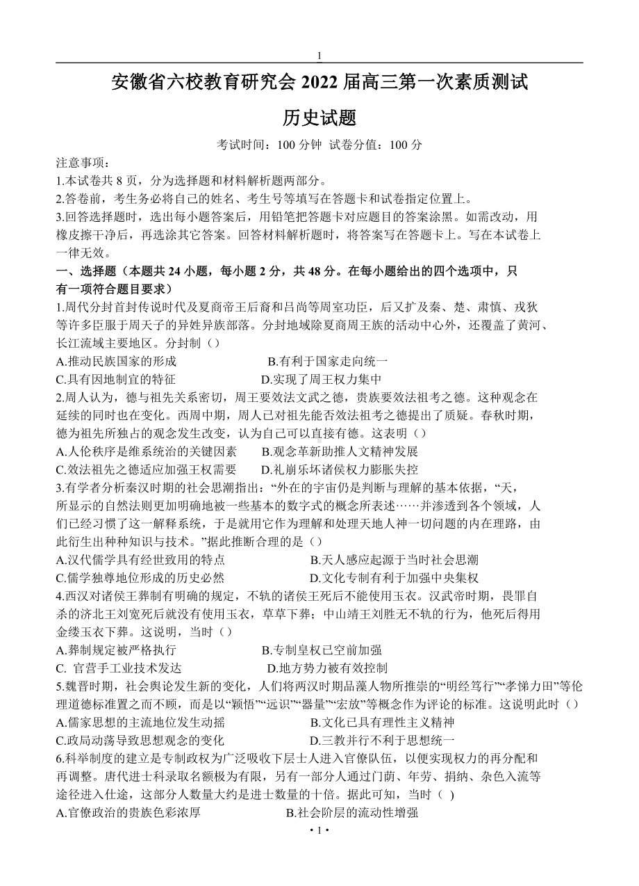 安徽省六校教育研究会2022届高三历史上册第一学期8月第一次素质测试 历史试卷（含答案）.doc_第1页