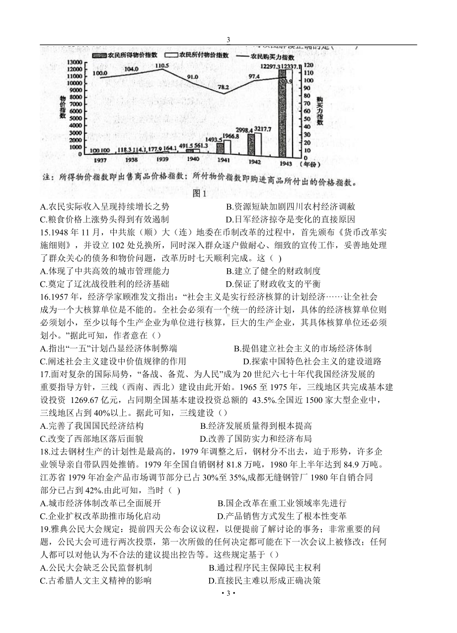 安徽省六校教育研究会2022届高三历史上册第一学期8月第一次素质测试 历史试卷（含答案）.doc_第3页