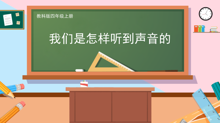 （精）教科版四年级上册科学1.4 我们是怎样听到声音的 ppt课件（含视频）.zip