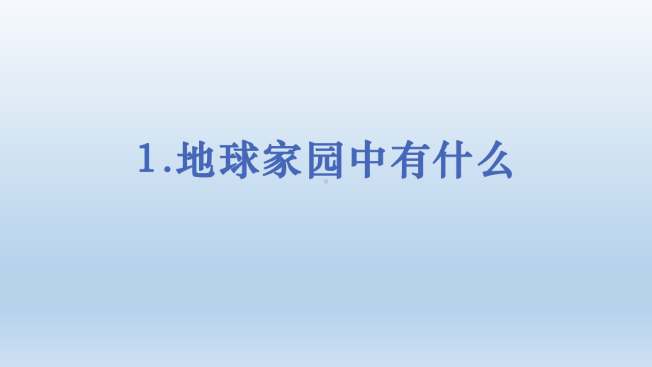 小学科学教科版二年级上册第一单元第1课《地球家园中有什么》课件9.pptx_第1页