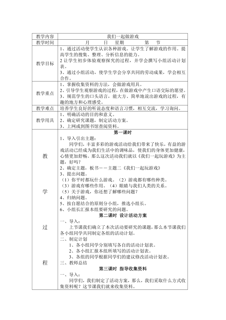 三年级下册综合实践活动教案：主题八我们一起做游戏-辽师大版.docx_第1页