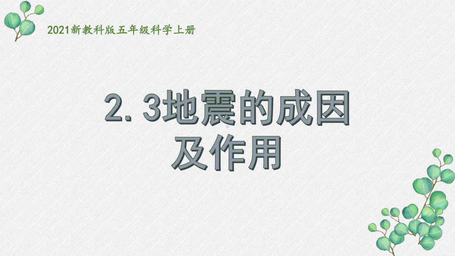 2021新教科版五年级科学上册《地震的成因及作用》课件.pptx_第1页