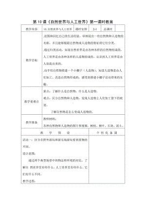 南京新苏教版一年级科学上册第10课《自然世界与人工世界》第一课时教案.doc