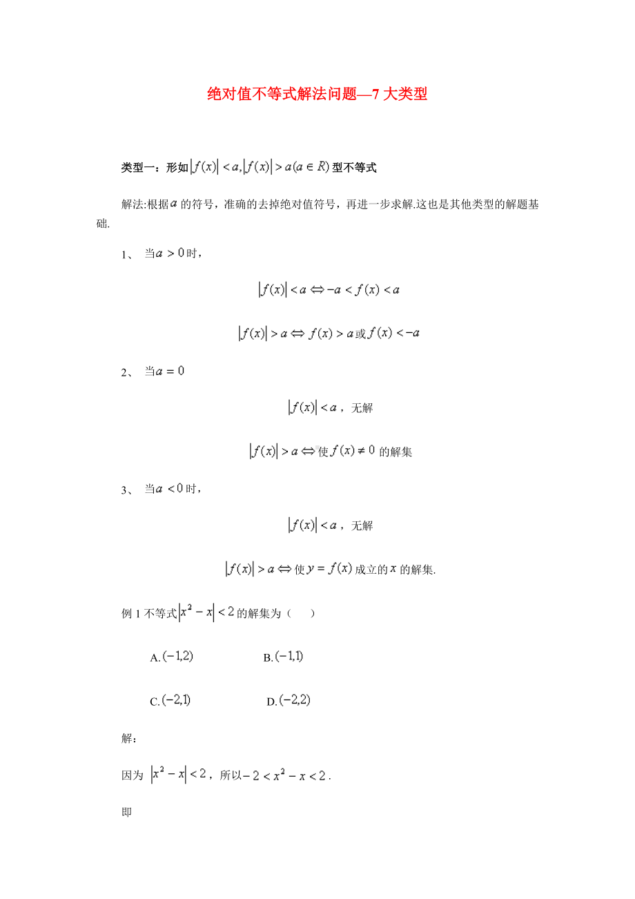 绝对值不等式解法问题—7大类型.pdf_第1页