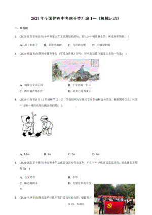 2021年全国物理中考分类汇编1《机械运动》.docx