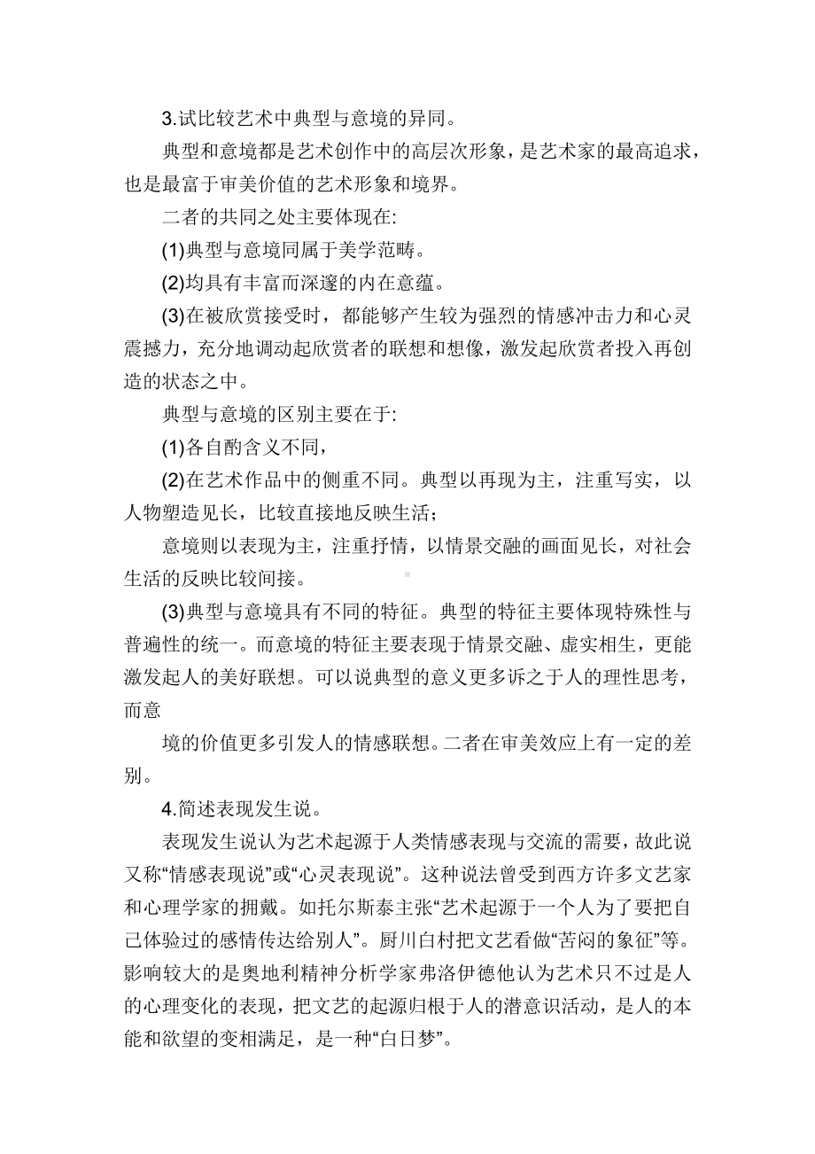 [艺术学]王宏建艺术概论100题.docx_第2页