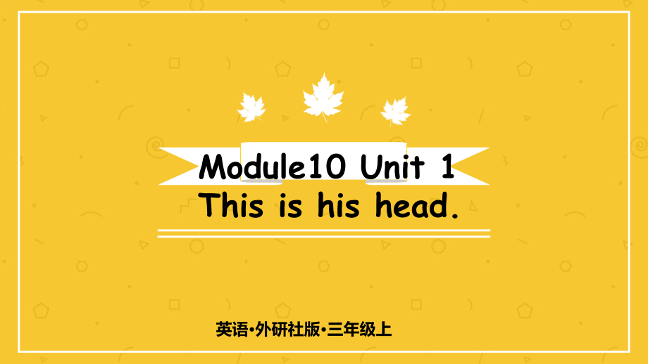 （精）外研版（三起）三年级上册英语Module 10Unit 1 This is his head课件（含素材）.zip