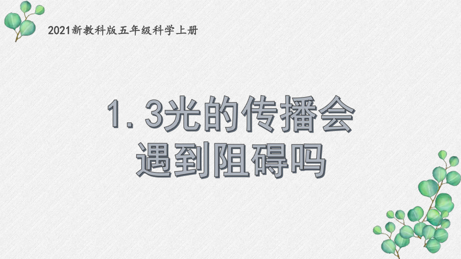 2021新教科版五年级科学上册《光的传播会遇到阻碍吗》课件.pptx_第1页