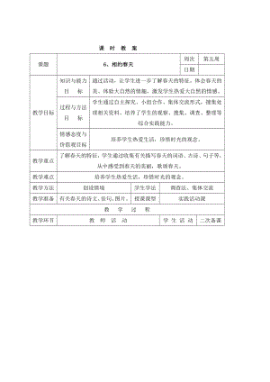 三年级下册综合实践活动表格式教案-6、相约春天-长春版.docx