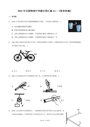 2021年全国物理中考分类汇编12《简单机械》.docx