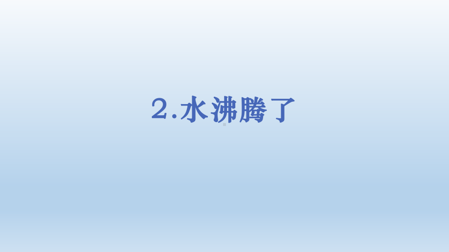 小学科学教科版三年级上册第一单元第2课《水沸腾了》课件（2019新版）9.pptx_第1页