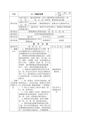 三年级下册综合实践活动表格式教案-12、有趣的泥塑-长春版.docx