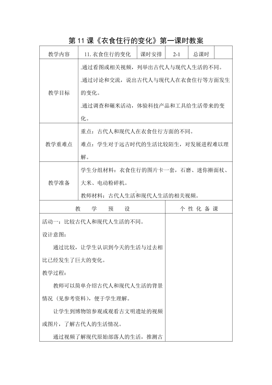 南京新苏教版一年级科学上册第11课《衣食住行的变化》第一课时教案.doc_第1页