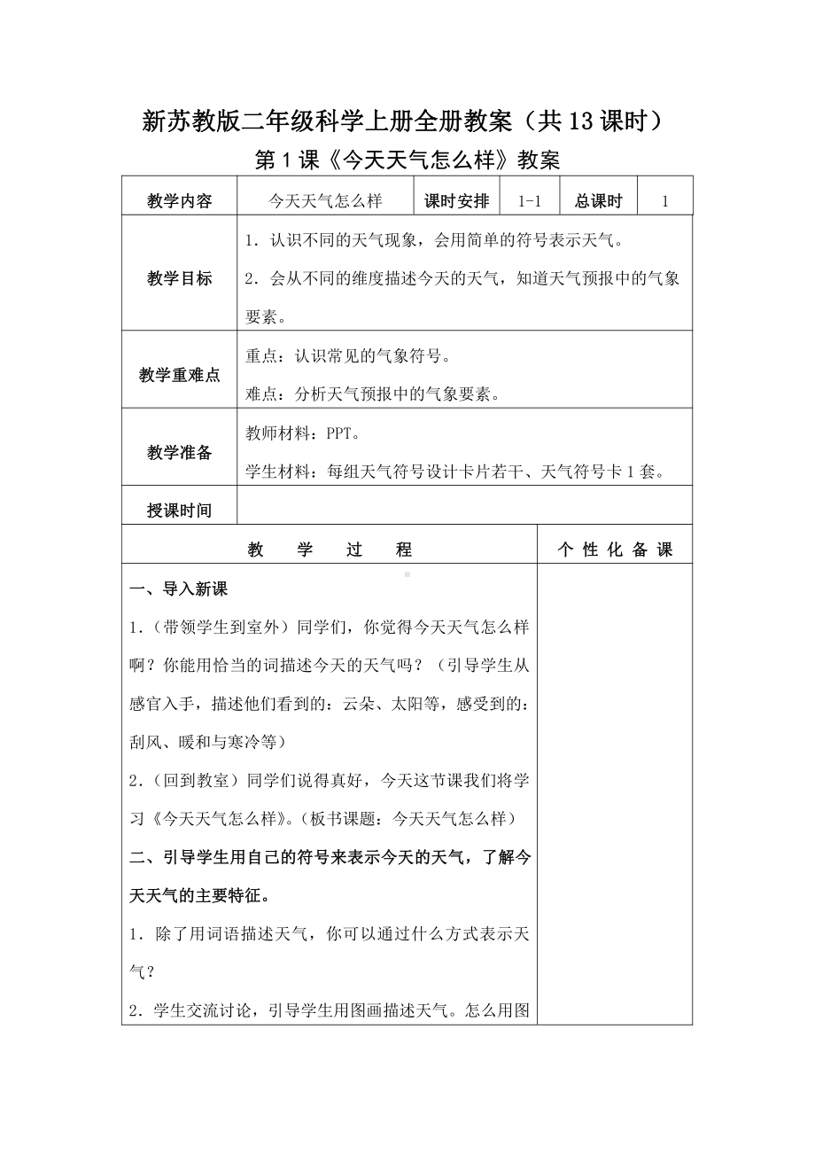 新苏教版二年级科学上册全册教案（共13课时）.docx_第1页