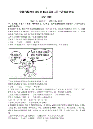 安徽省六校教育研究会2022届高三政治上册第一学期8月第一次素质测试 政治试卷（含答案）.doc