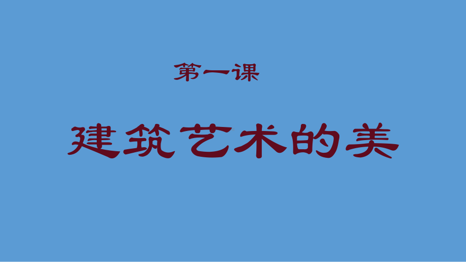 人美版六年级上册美术1建筑艺术的美ppt课件.pptx_第1页