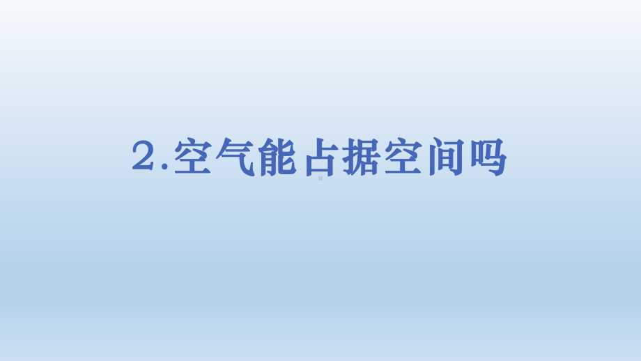 小学科学教科版三年级上册第二单元第2课《空气能占据空间吗》课件（2019新版）9.pptx_第1页