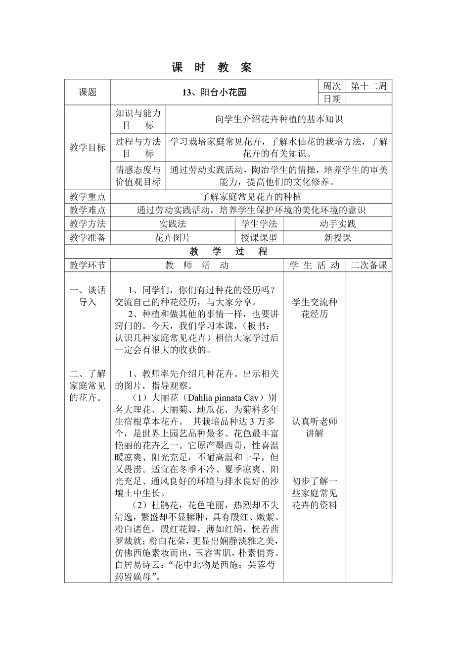 三年级下册综合实践活动表格式教案-13、阳台小花园-长春版.docx_第1页