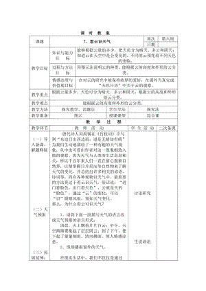 三年级下册综合实践活动表格式教案-7、看云识天气-长春版.docx