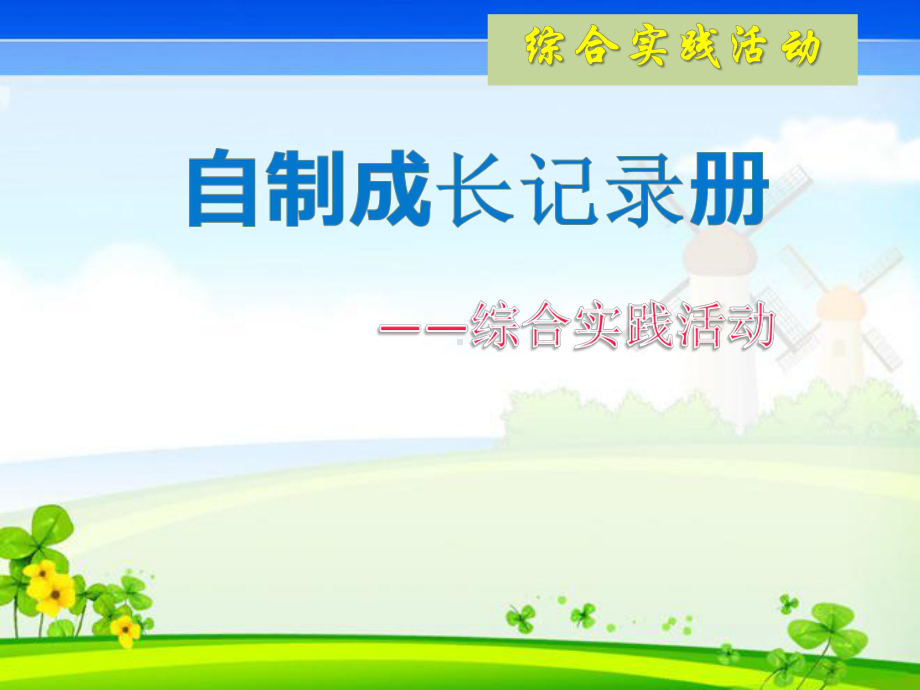 二年级综合实践活动课件-自制成长记录册 全国通用(共12张PPT).pptx_第1页