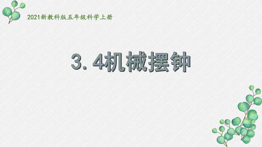 2021新教科版五年级科学上册《机械摆钟》课件.pptx_第1页