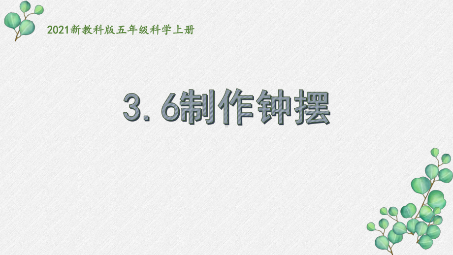 2021新教科版五年级科学上册《制作钟摆》课件.pptx_第1页