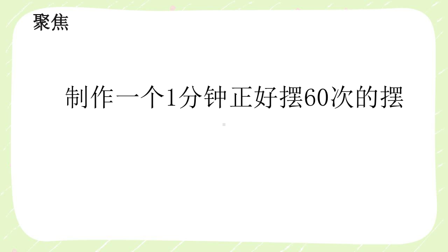 2021新教科版五年级科学上册《制作钟摆》课件.pptx_第3页