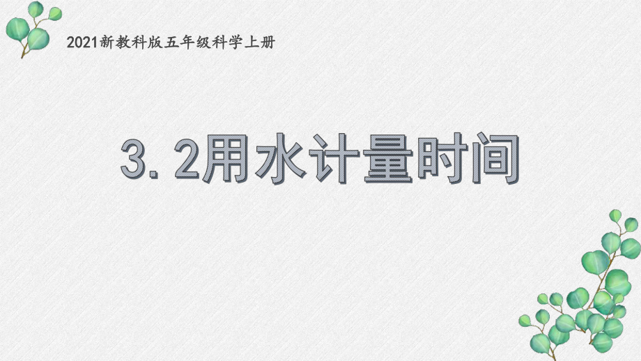 2021新教科版五年级科学上册《用水计量时间》课件.pptx_第1页