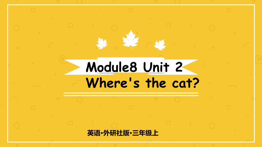 （精）外研版（三起）三年级上册英语Module 8 Unit 2 Where's the cat？课件（含素材）.zip