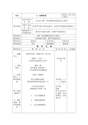 三年级下册综合实践活动表格式教案-2、动物的家-长春版.docx