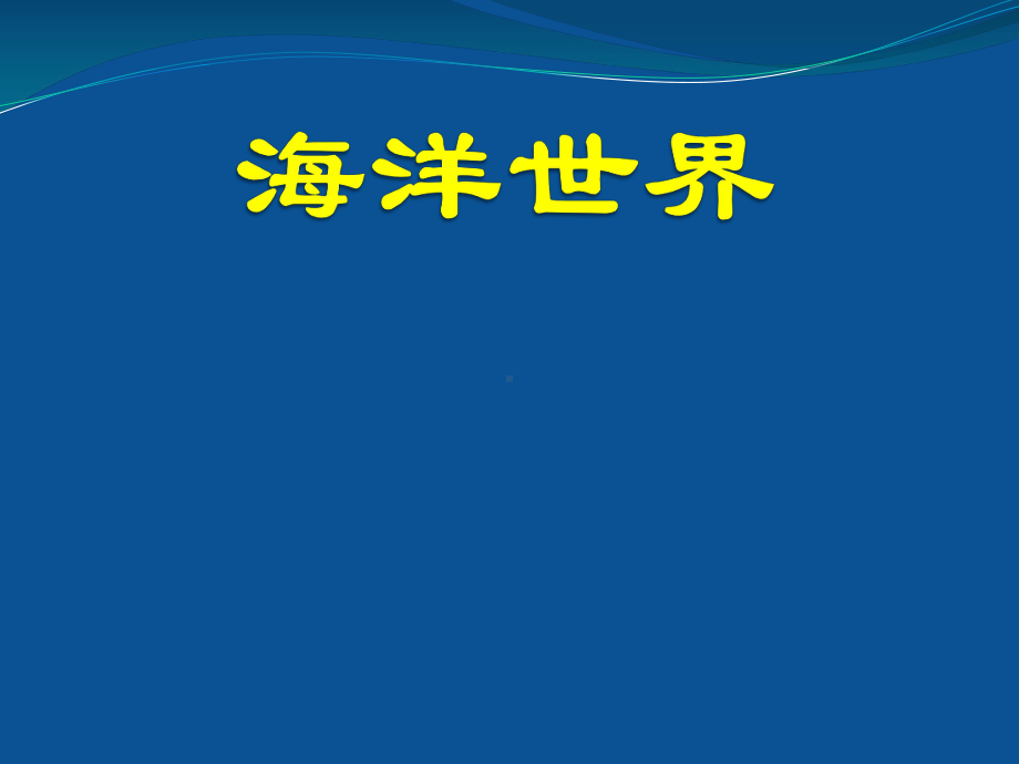 苏少版四年级上册美术6海洋世界 ppt课件.ppt_第1页