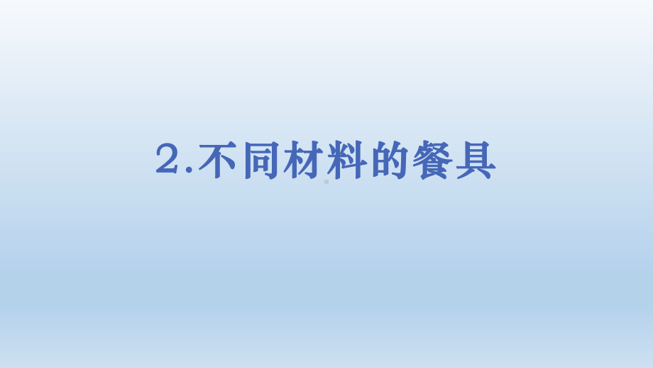 小学科学教科版二年级上册第二单元第2课《不同材料的餐具》课件9.pptx_第1页