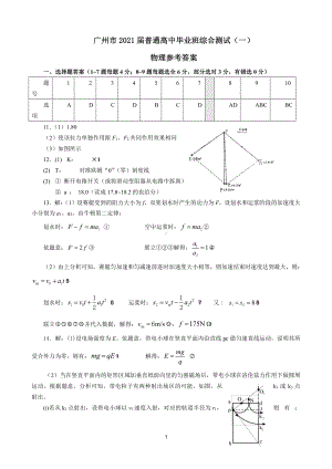 广州市2021届普通高中毕业班综合测试（一）（物理参考答案）.doc