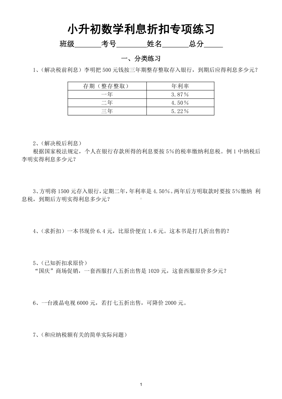 小学数学小升初《利息折扣问题》专项练习（共2组附第一组参考答案和解析）.doc_第1页