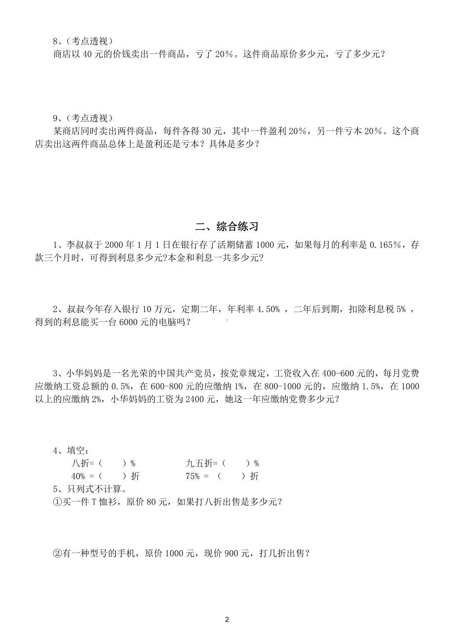 小学数学小升初《利息折扣问题》专项练习（共2组附第一组参考答案和解析）.doc_第2页