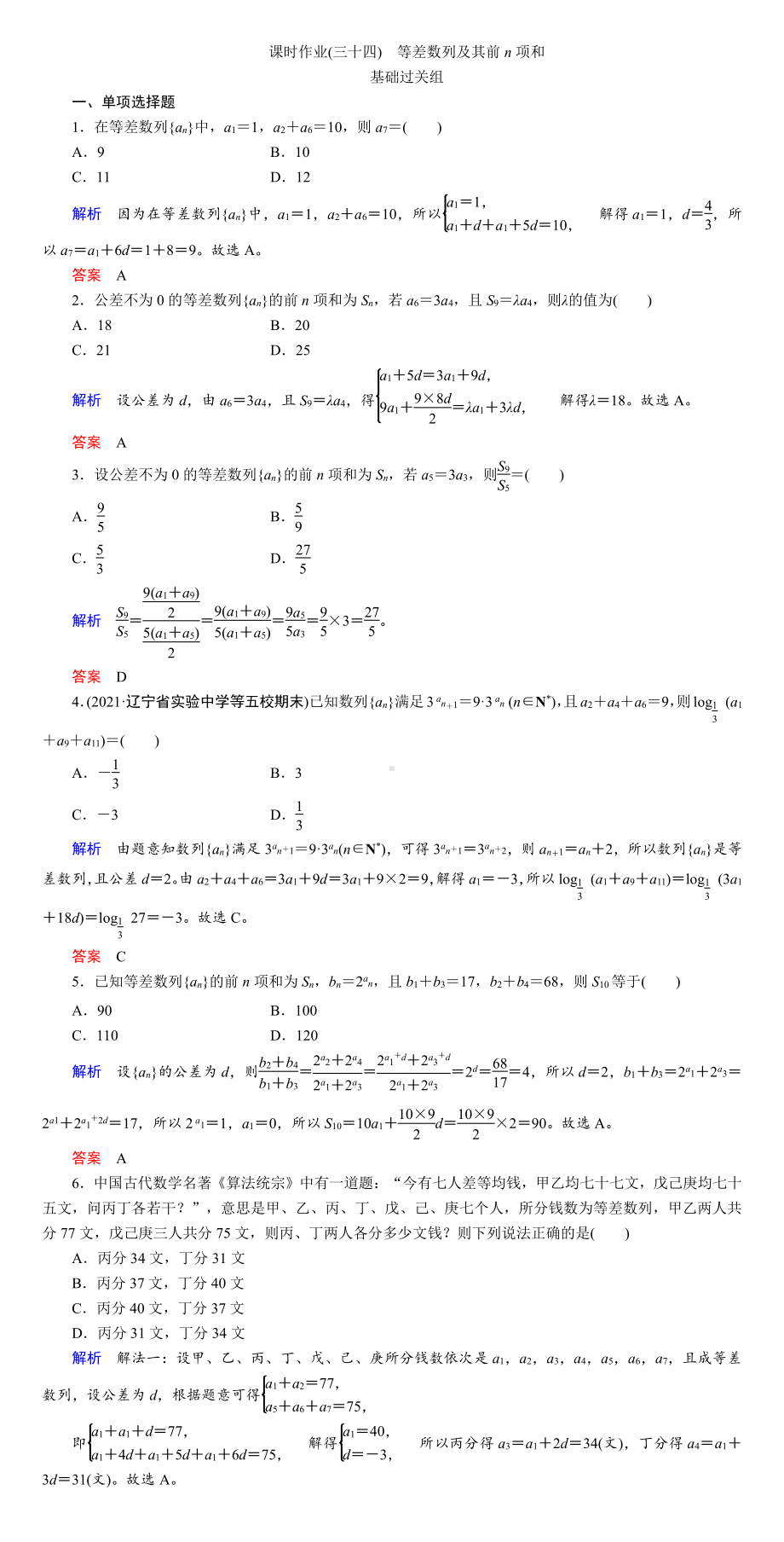 课时作业(三十四)　等差数列及其前n项和.DOC_第1页