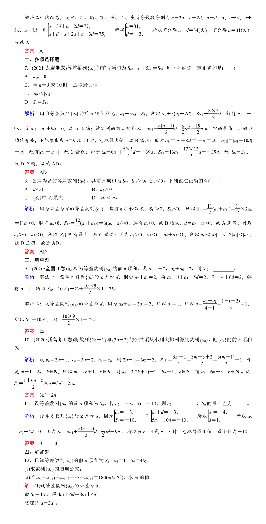 课时作业(三十四)　等差数列及其前n项和.DOC_第2页