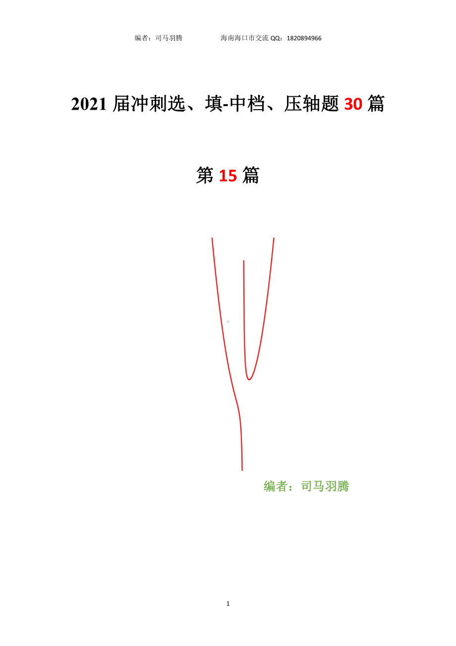 2021届冲刺选、填-中档、压轴题30篇15.pdf_第1页