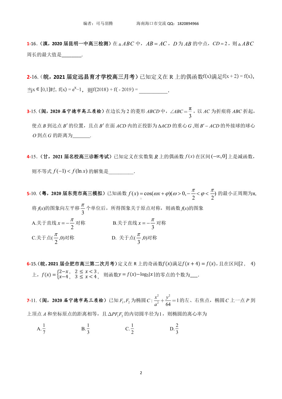 2021届冲刺选、填-中档、压轴题30篇15.pdf_第2页