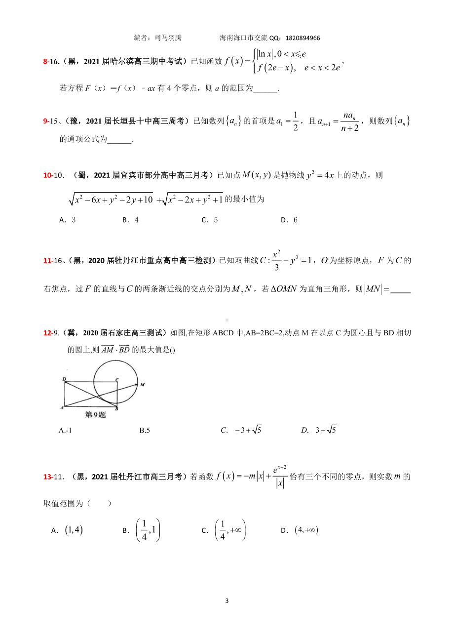 2021届冲刺选、填-中档、压轴题30篇15.pdf_第3页