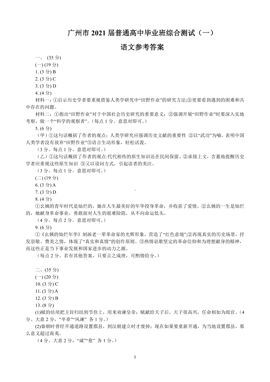 广州市2021届普通高中毕业班综合测试（一）（语文参考答案）.doc_第1页