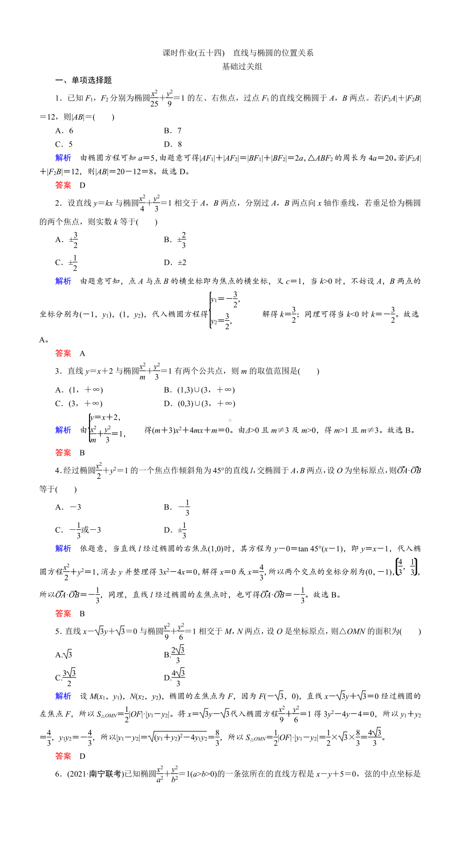 课时作业(五十四)　直线与椭圆的位置关系.DOC_第1页