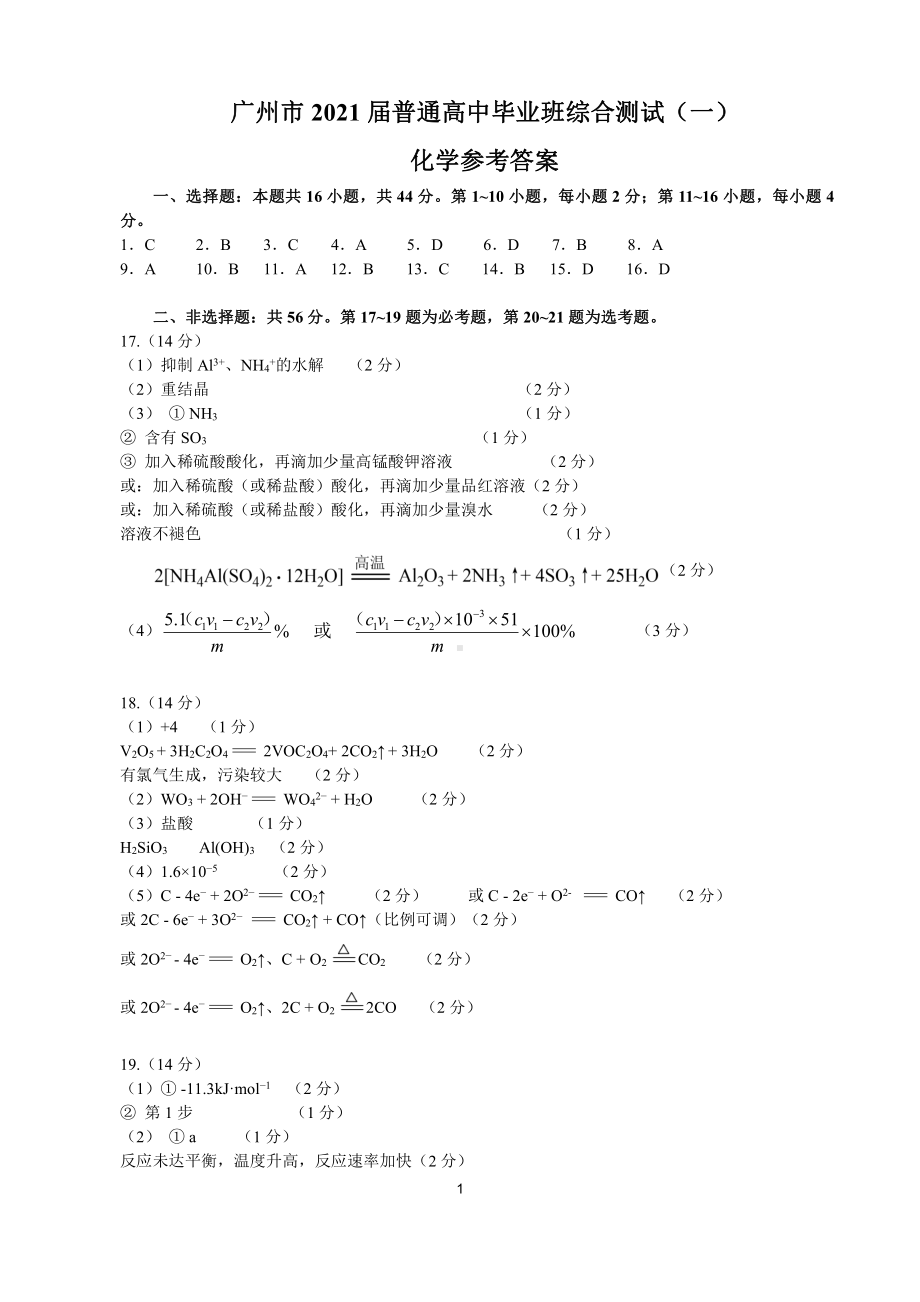 广州市2021届普通高中毕业班综合测试（一）（化学参考答案）.doc_第1页